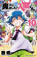 welcome-to-demon-school-iruma-kun-manga-volume-10 image number 0
