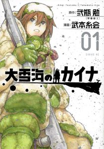 Kaina of the Great Snow Sea Manga Volume 1