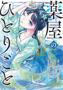The Apothecary Diaries Manga Volume 12