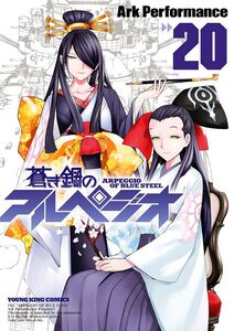 Arpeggio of Blue Steel Manga Volume 20