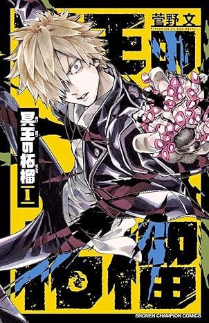 fruit-of-the-underworld-manga-volume-1