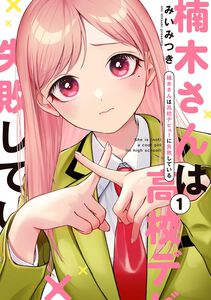 Kusunoki's Flunking Her High School Glow-Up Manga Volume 1