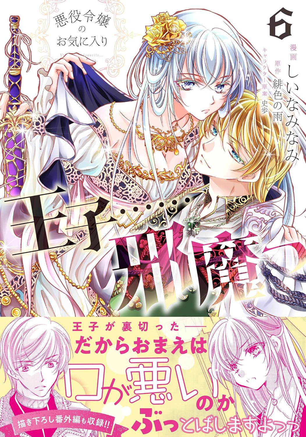 The Prince is in the Villainess' Way! Manga Volume 6 | Crunchyroll Store