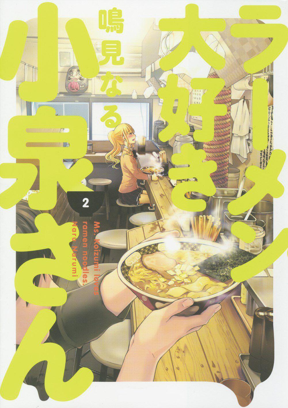 Ms. Koizumi Loves Ramen Noodles Manga Volume 2