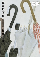 Tokyo These Days Manga Volume 3 (Hardcover) image number 0