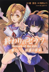 Seraph of the End: Guren Ichinose: Catastrophe at Sixteen Manga Volume 5