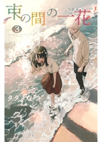 a-brief-moment-of-ichika-manga-volume-3 image number 0