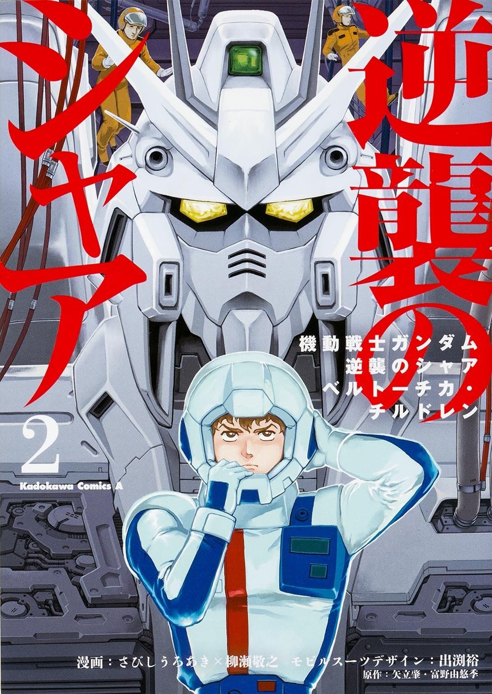 Mobile Suit Gundam: Chars Counterattack Manga Volume 2