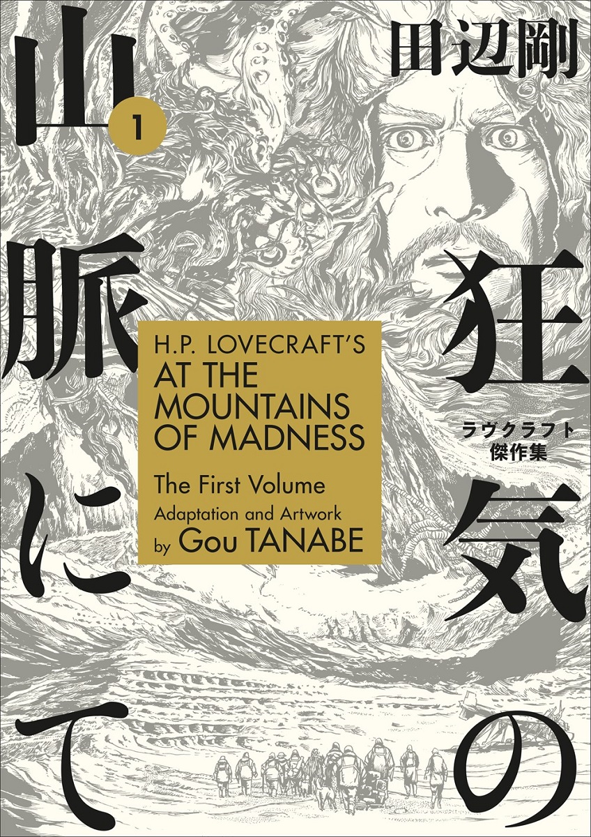 H.P. Lovecraft's At the Mountains of Madness Manga Volume 1 image count 0